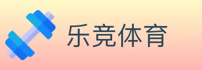 乐竞体育 logo